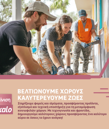 Η LEROY MERLIN ανακοινώνει την πρωτοβουλία “Ανακαίνιση #giakalo”