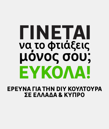 Έρευνα LEROY MERLIN: Το DIY ωριμάζει και αλλάζει τη  σχέση μας με το σπίτι
