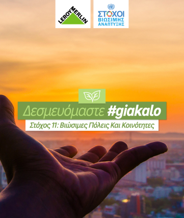 LEROY MERLIN για τη βιωσιμότητα: Ο Στόχος 11 και το graffiti-σύμβολο στον Κηφισό!