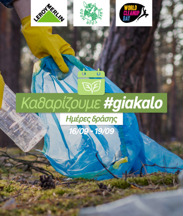 Η LEROY MERLIN και η ΑΜΚΕ The Extra Mile με το κίνημα της «Save Your Hood» ενώνουν τις δυνάμεις τους για την προστασία του περιβάλλοντος  #giakalo