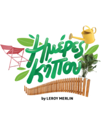 «Ημέρες Κήπου» στη LEROY MERLIN  19-29 Απριλίου, κάθε μέρα μια προσφορά για τον νέο σου κήπο! 