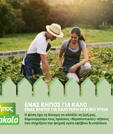 «Κήπος για Καλό» από τη LEROY MERLIN 