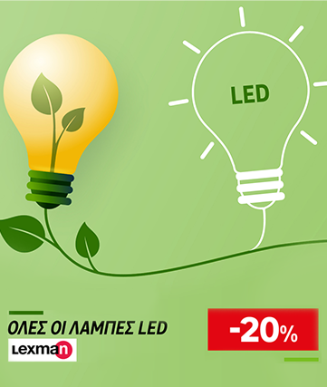 Έκπτωση 20% σε όλες τις λάμπες Lexman και ανακύκλωση λαμπών σε όλα τα καταστήματα