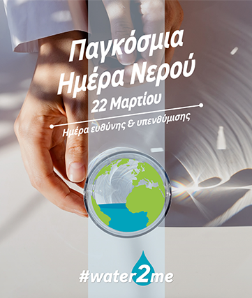 Η LEROY MERLIN γιορτάζει την Παγκόσμια Ημέρα Νερού 2021