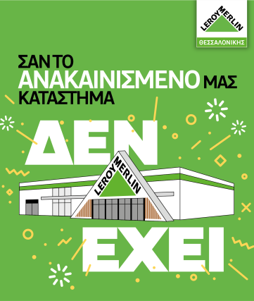 ΣΑΝ ΤΟ ΑΝΑΚΑΙΝΙΣΜΕΝΟ ΚΑΤΑΣΤΗΜΑ LEROY MERLIN ΣΤΗ ΘΕΣΣΑΛΟΝΙΚΗ…ΔΕΝ ΕΧΕΙ!